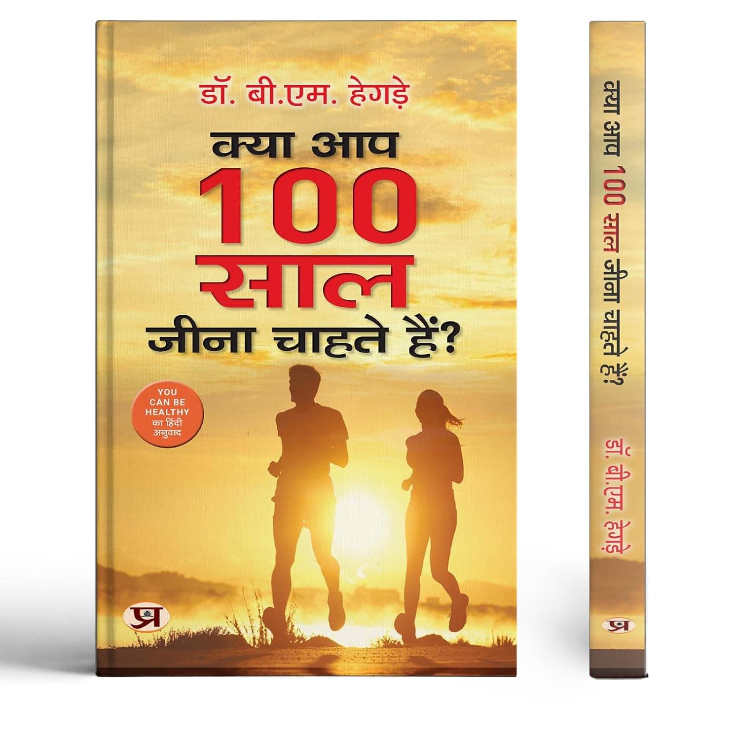     			Kya Aap 100 Saal Jeena Chahate Hain? | Hindi By Dr. B.M. Hegde