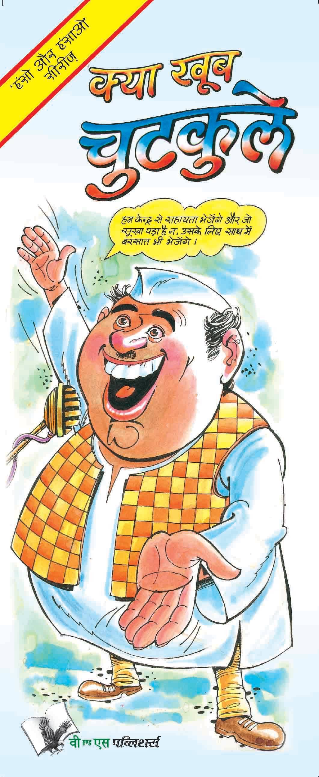     			Kya Khub Chutkule By Harish Yadav