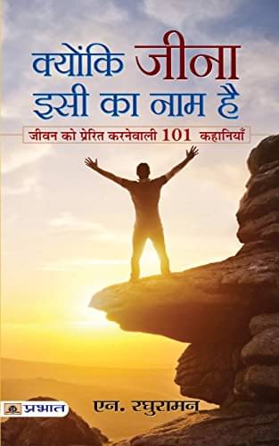     			Kyunki Jeena Isi Ka Naam Hai By N. Raghuraman