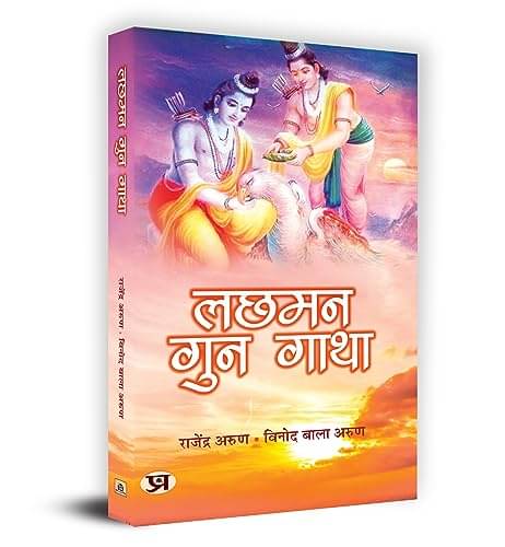 Lachhaman Gun Gatha By Rajendra Arun, Vinod Bala Arun Lachhaman Gun Gatha By Rajendra Arun, Vinod Bala Arun
