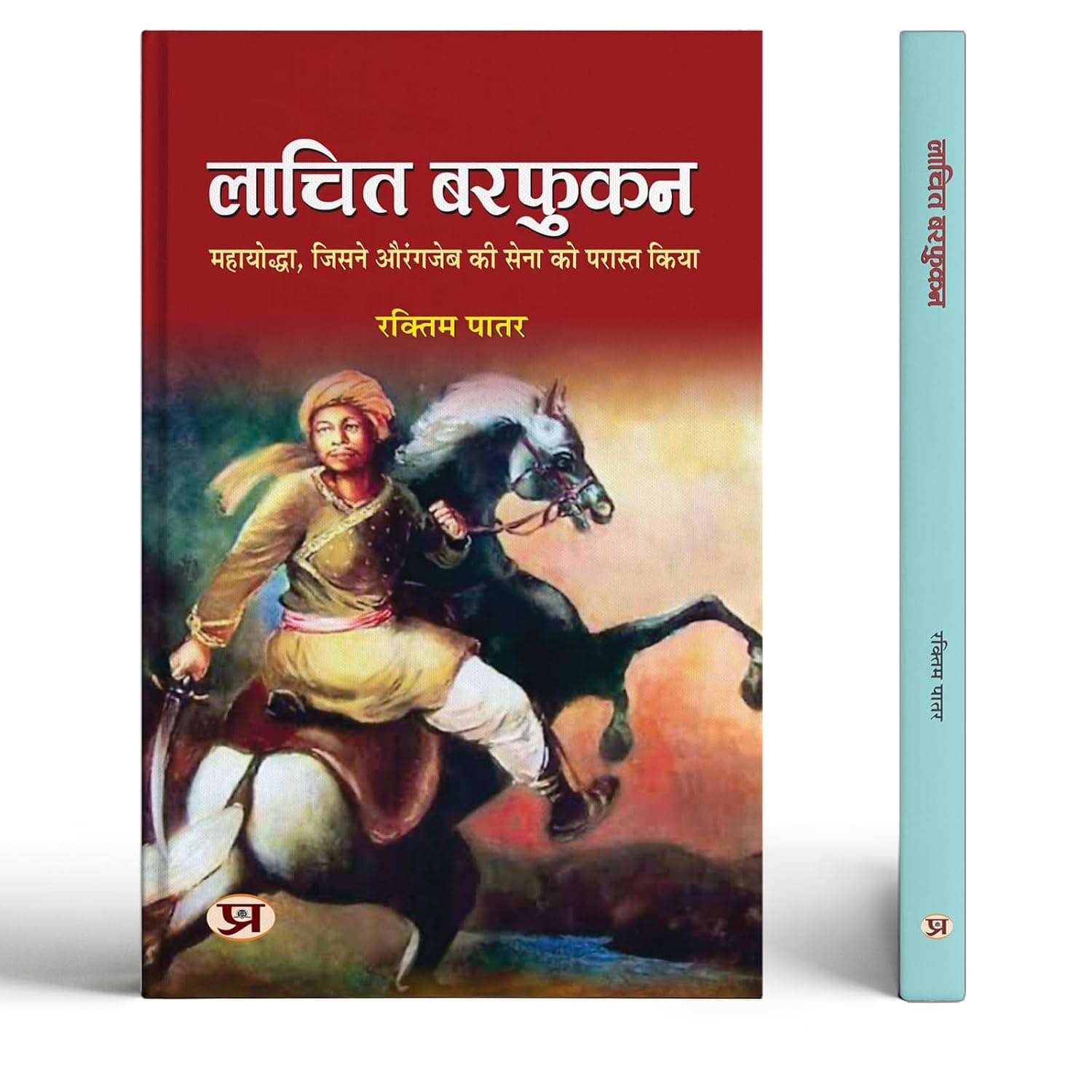 Lachit Borphukan: The Great Warrior Known For By Raktim Patar Lachit Borphukan: The Great Warrior Known For By Raktim Patar
