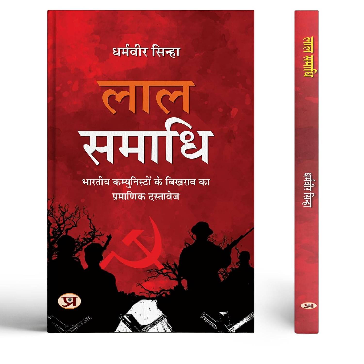     			Lal Samadhi By Dharmaveer Sinha