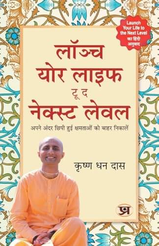     			Launch Your Life – Krishna Dhan Das (Hindi) By Krishna Dhan Das