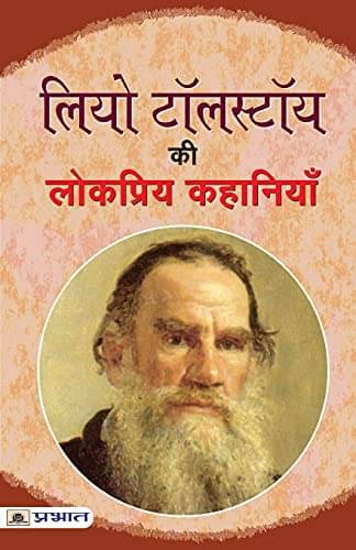     			Leo Tolstoy Ki Lokpriya Kahaniyan By Leo Tolstoy
