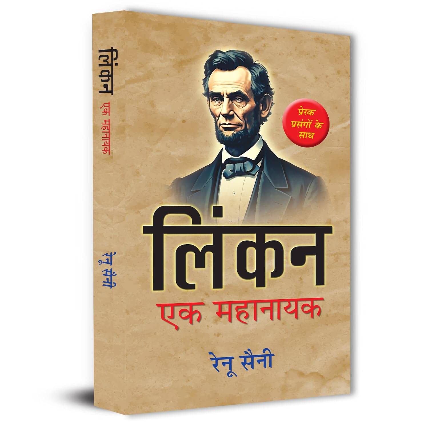 Lincoln: Ek Mahanayak | Biography of Abraham By Renu Saini     			Lincoln: Ek Mahanayak | Biography of Abraham By Renu Saini