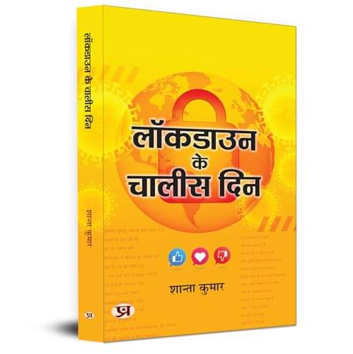     			Lockdown ke Chalees Din By Shanta Kumar