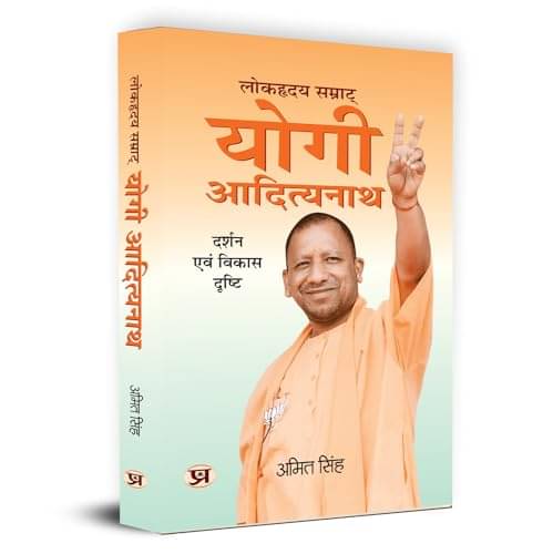 Lokhriday Samrat Yogi Adityanath: Darshan Eva By Amit Singh Lokhriday Samrat Yogi Adityanath: Darshan Eva By Amit Singh