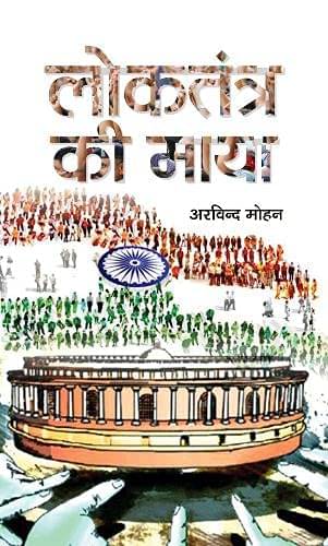     			Loktantra Ki Maya By Arvind Mohan