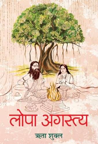     			Lopa Agastya By Rita Shukla