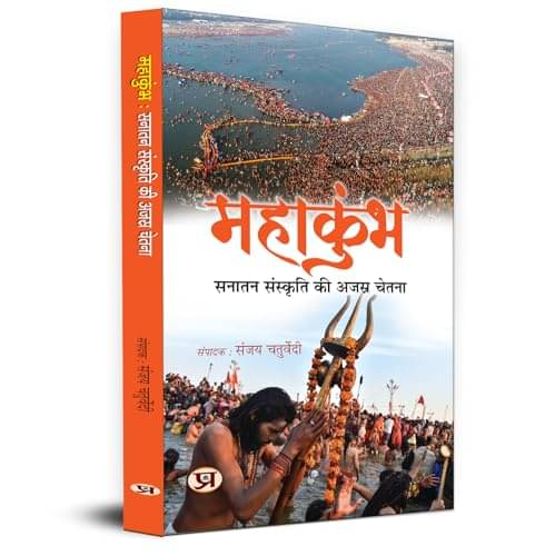     			MAHAKUMBHA: Sanatan Sanskriti ki Ajasra Chetn By Sanjay Chaturvedi