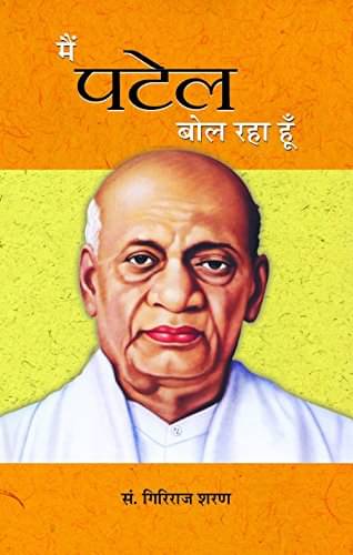     			MAIN PATEL BOL RAHA HOON By GIRIRAJ SHARAN AGRAWAL