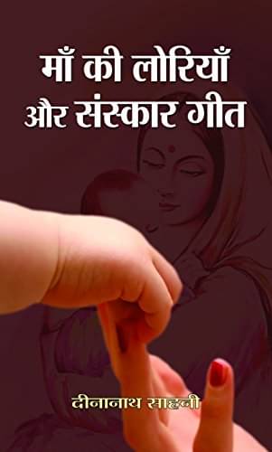 Maa Ki Loriyan Aur Sanskar Geet By Dinanath Sahani Maa Ki Loriyan Aur Sanskar Geet By Dinanath Sahani