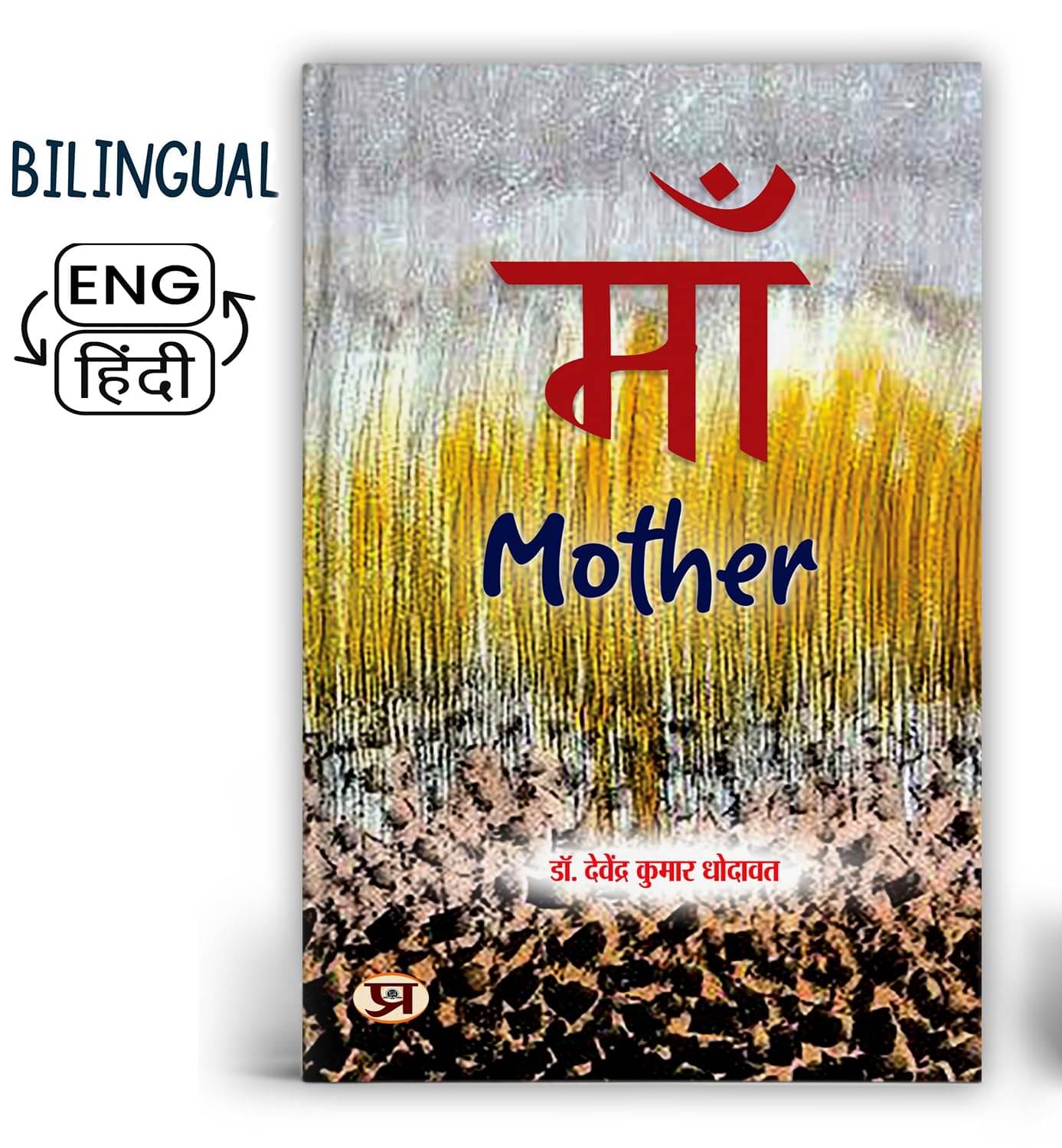     			Maa (Mother) Poems Books in Hindi By Davendra Kumar Dhodawat