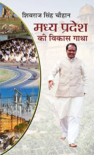 Madhya Pradesh Ki Vikas Gatha By Shivraj Singh Chauhan Madhya Pradesh Ki Vikas Gatha By Shivraj Singh Chauhan