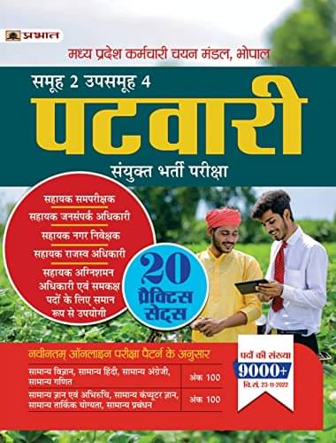     			Madhya Pradesh MP Patwari Sanyukt Bharti Pare By Team Prabhat