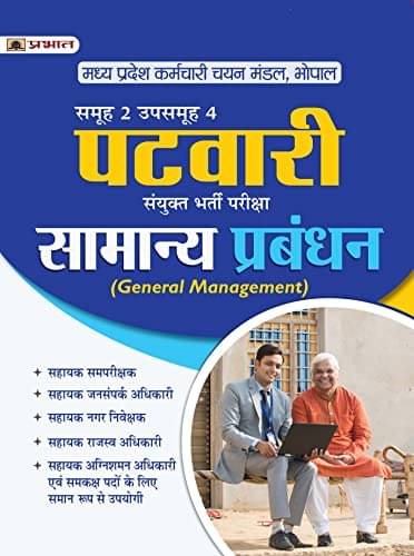 Madhya Pradesh Patwari Sanykut Bharti Pareeks By Team Prabhat Madhya Pradesh Patwari Sanykut Bharti Pareeks By Team Prabhat