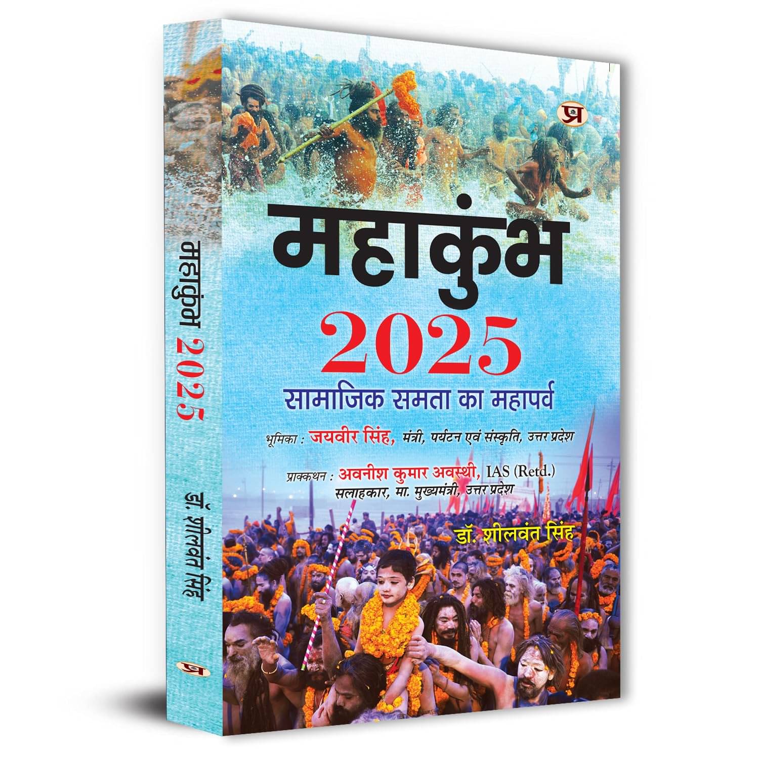     			Mahakumbh 2025: Festival of Social Equality K By Dr. Sheelwant Singh