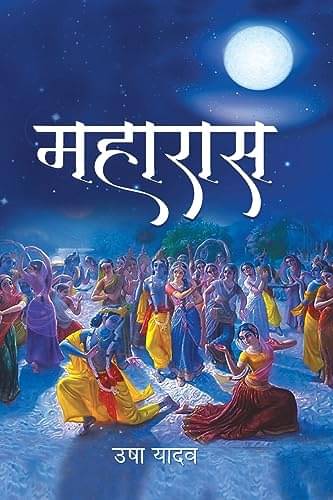     			Maharaas (Hindi Novel) By Usha Yadav