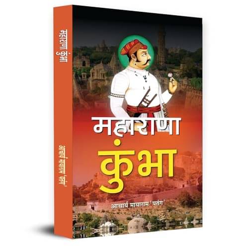     			Maharana Kumbha "महाराणा कुंभा" | Mewar Legen By Acharya Mayaram ‘Patang’