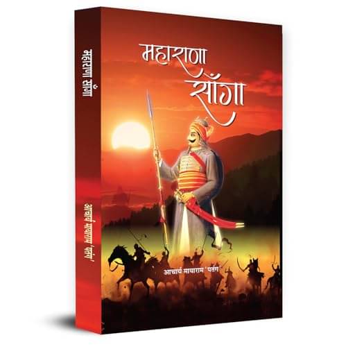     			Maharana Sanga "महाराणा साँगा" | An Unforgett By Acharya Mayaram ‘Patang’