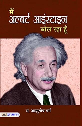     			Main Albert Einstein Bol Raha Hoon By Ed. Aashutosh Garg