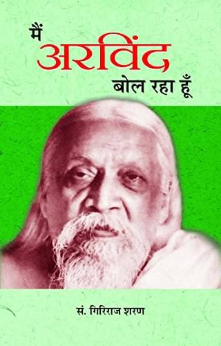 Main Arvind Bol Raha Hoon By Giriraj Sharan Agrawal Main Arvind Bol Raha Hoon By Giriraj Sharan Agrawal