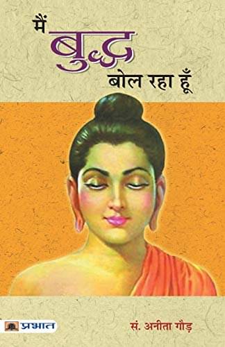     			Main Buddha Bol Raha Hoon By Anita Gaur