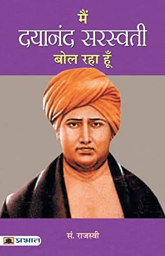     			Main Dayananda Saraswati Bol Raha Hoon By Shri Rajasvi