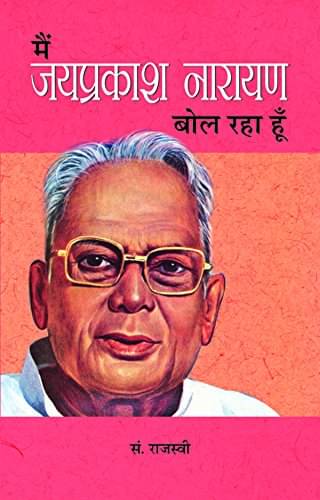     			Main Jayaprakash Narayan Bol Raha Hoon By Ed. Rajasvi