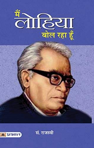     			Main Lohiya Bol Raha Hoon By Ed. Rajasvi