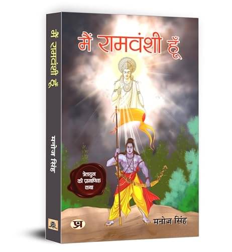     			Main Ramvanshi Hoon By Manoj Singh