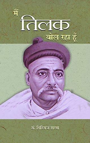     			Main Tilak Bol Raha Hoon By Giriraj Sharan Agrawal