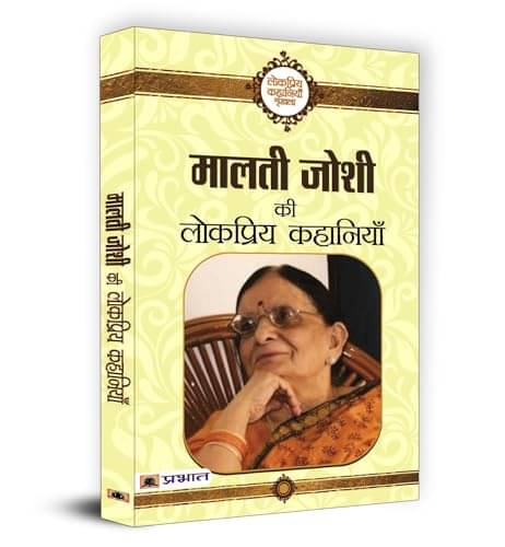     			Malti Joshi ki Lokpriya Kahaniyan By Malti Joshi