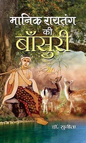     			Manik Raitang ki Bansuri By Dr. Sunita