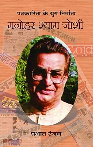     			Manohar Shyam Joshi By Prabhat Ranjan