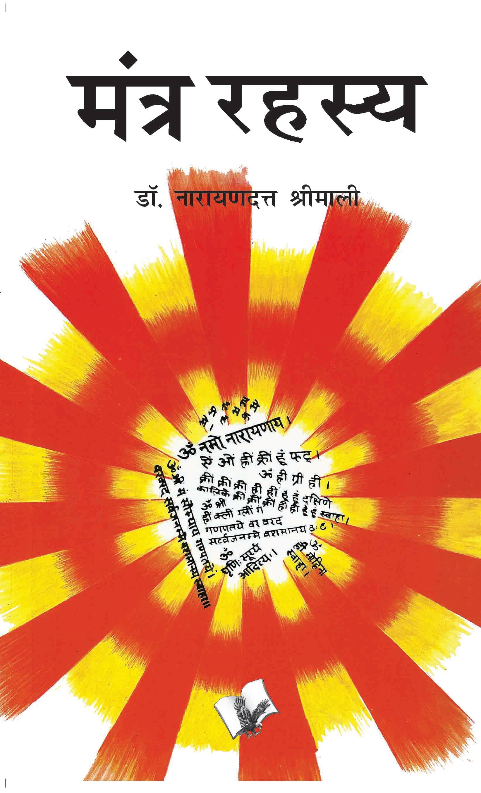     			Mantra Rahasya By Dr. Narayan Dutt Shrimali