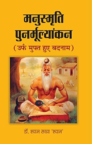 Manusmriti Punarmoolyankan (Urf Muft Hue Badn By Dr. Shyam Sakha ‘Shyam’     			Manusmriti Punarmoolyankan (Urf Muft Hue Badn By Dr. Shyam Sakha ‘Shyam’
