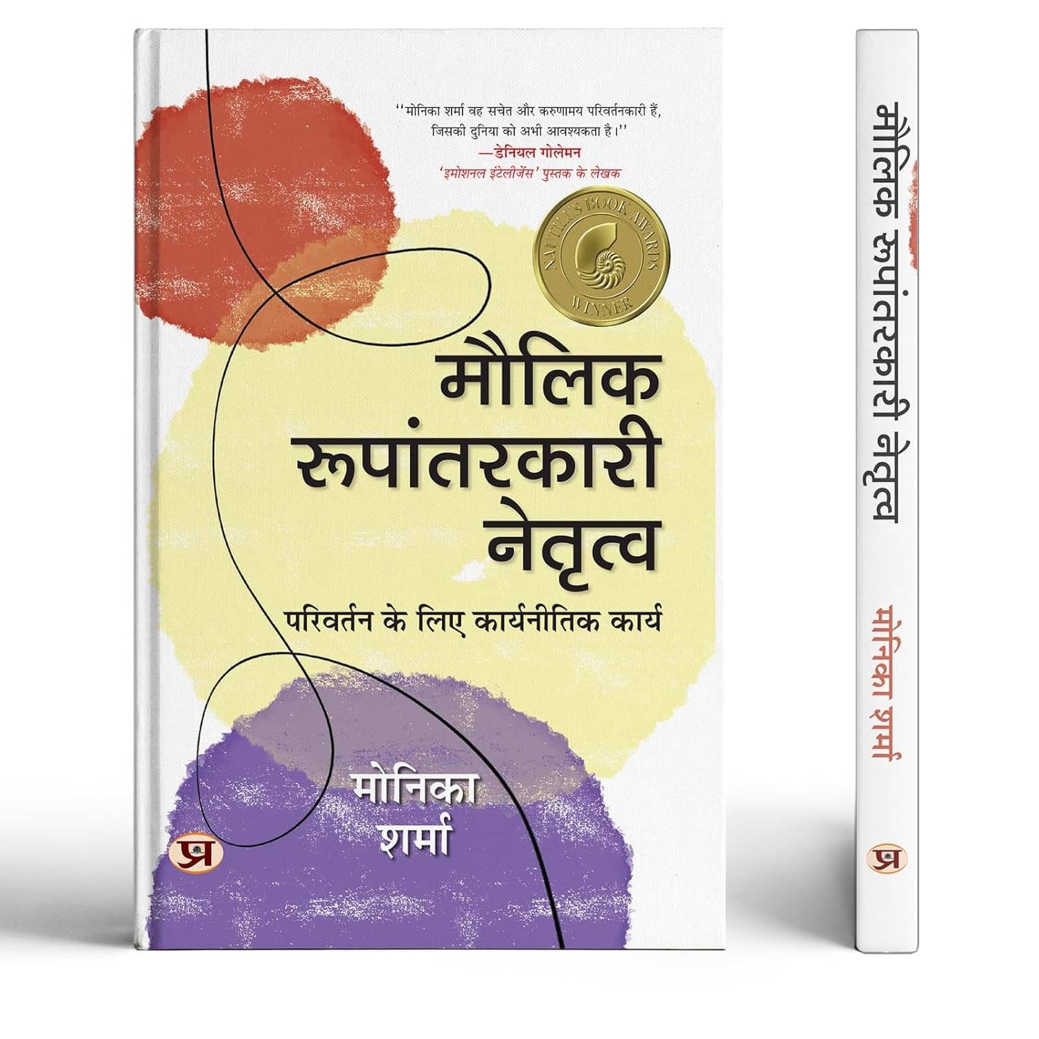    			Maulik Roopantarkari Netritva | Strategic Act By Dr. Monica Sharma