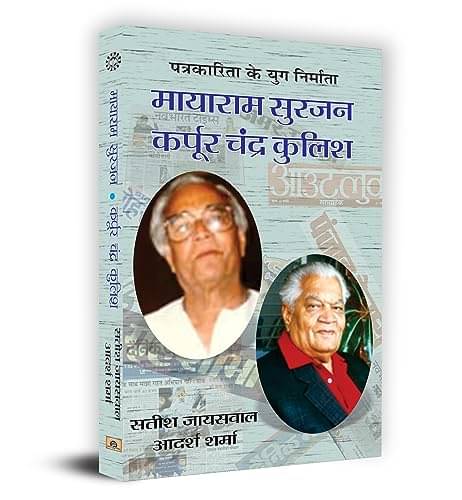 Mayaram Surjan, Karpoor Chandra Kulish By Satish Jaiswal/Adarsh Sharma Mayaram Surjan, Karpoor Chandra Kulish By Satish Jaiswal/Adarsh Sharma