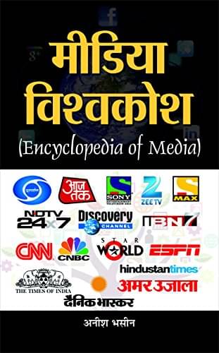 Media Vishwakosh (Encyclopaedia of Media) By Anish Bhasin     			Media Vishwakosh (Encyclopaedia of Media) By Anish Bhasin