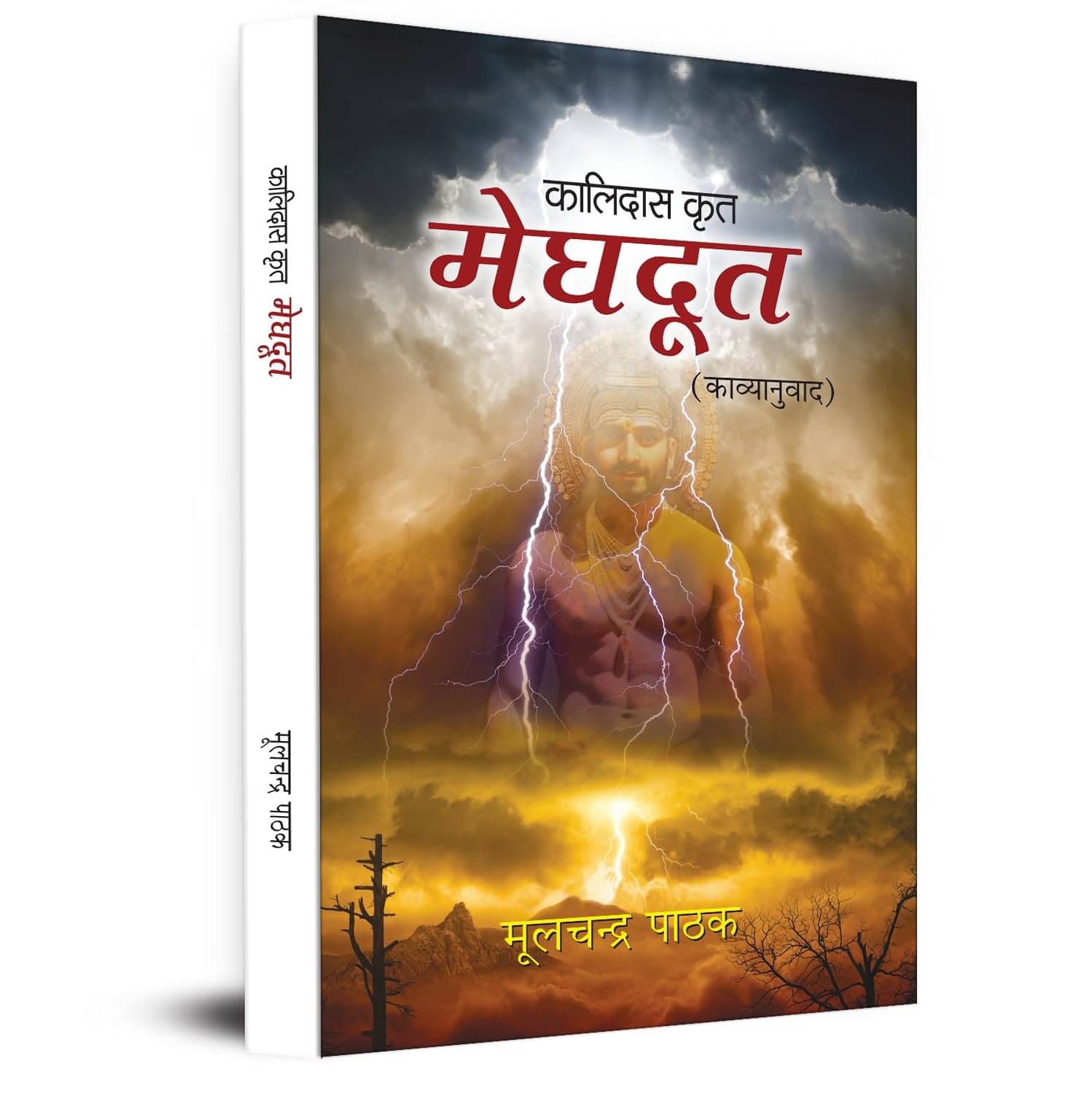    			Meghdoot (Kalidas Krit Poetry Book) By Moolchandra Pathak
