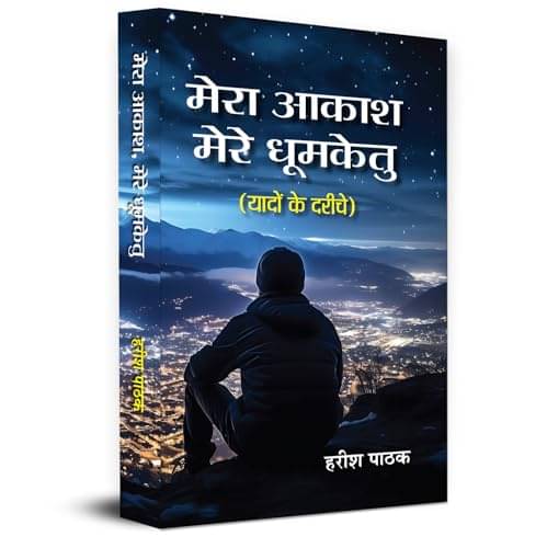     			Mera Akash, Mere Dhoomketu By Harish Pathak