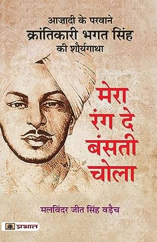     			Mera Rang De Basanti Chola By Malwinder Jit Singh Waraich