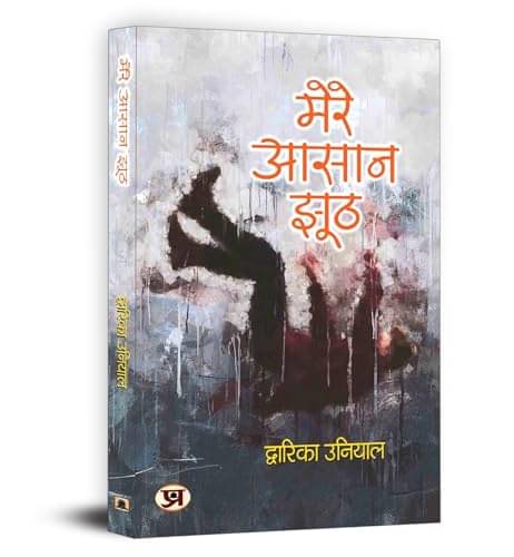 Mere Aasaan Jhooth "मेरे आसान झूठ" Book in Hi By Dwarika Uniya     			Mere Aasaan Jhooth "मेरे आसान झूठ" Book in Hi By Dwarika Uniya