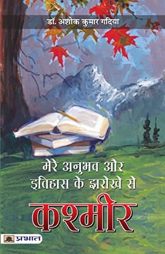 Mere Anubhav aur Itihas Ke Jharokhe Se Kashmi By Dr. Ashok Kumar Gaadiya     			Mere Anubhav aur Itihas Ke Jharokhe Se Kashmi By Dr. Ashok Kumar Gaadiya