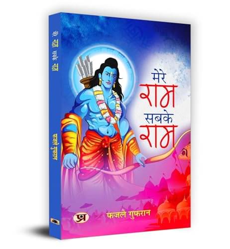     			Mere Ram Sabke Ram – Fazle Gufran (Hindi) By Fazle Gufran