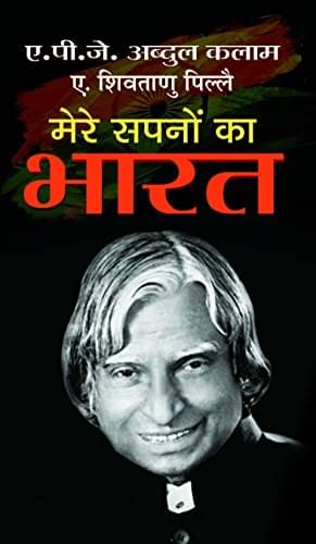     			Mere Sapnon Ka Bharat By Dr. A.P.J. Abdul Kalam