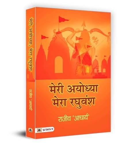     			Meri Ayodhya, Mera Raghuvansh By Rajeev ‘Acharya’