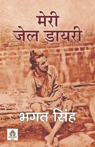     			Meri Jail Diary "मेरी जेल डायरी" | Jail Diary By Bhagat Singh