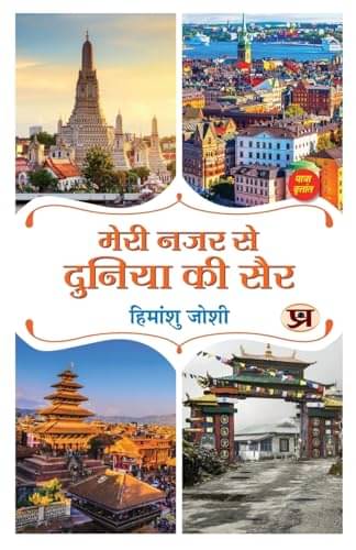     			Meri Nazar Se Duniya Ki Sair: Hindi Travelogu By Himanshu Joshi